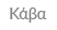 Κάβα