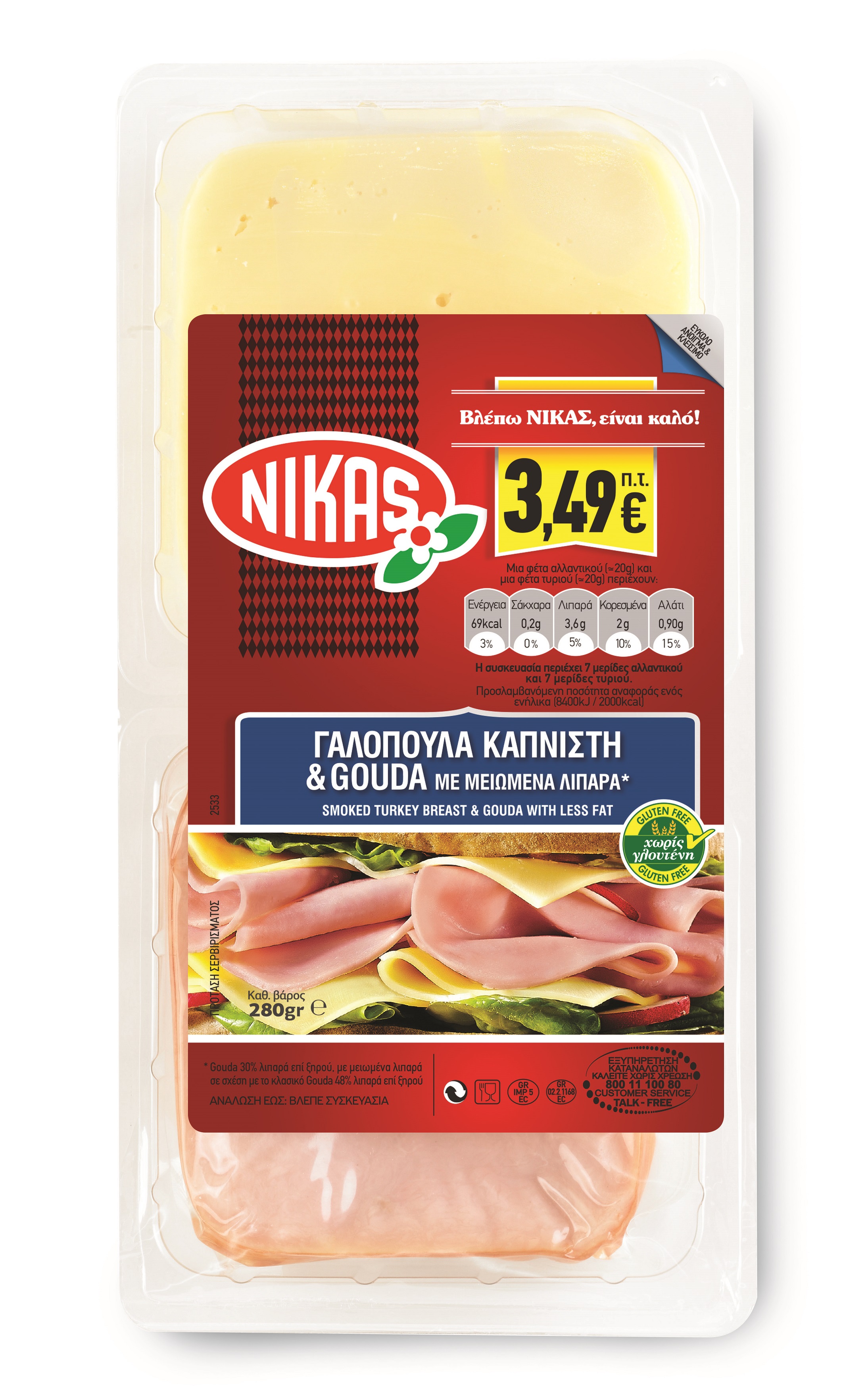 ΓΑΛΟΠΟΎΛΑ ΚΑΠΝΙΣΤΉ & GOUDA LIGHT ΝΊΚΑς (280 G)