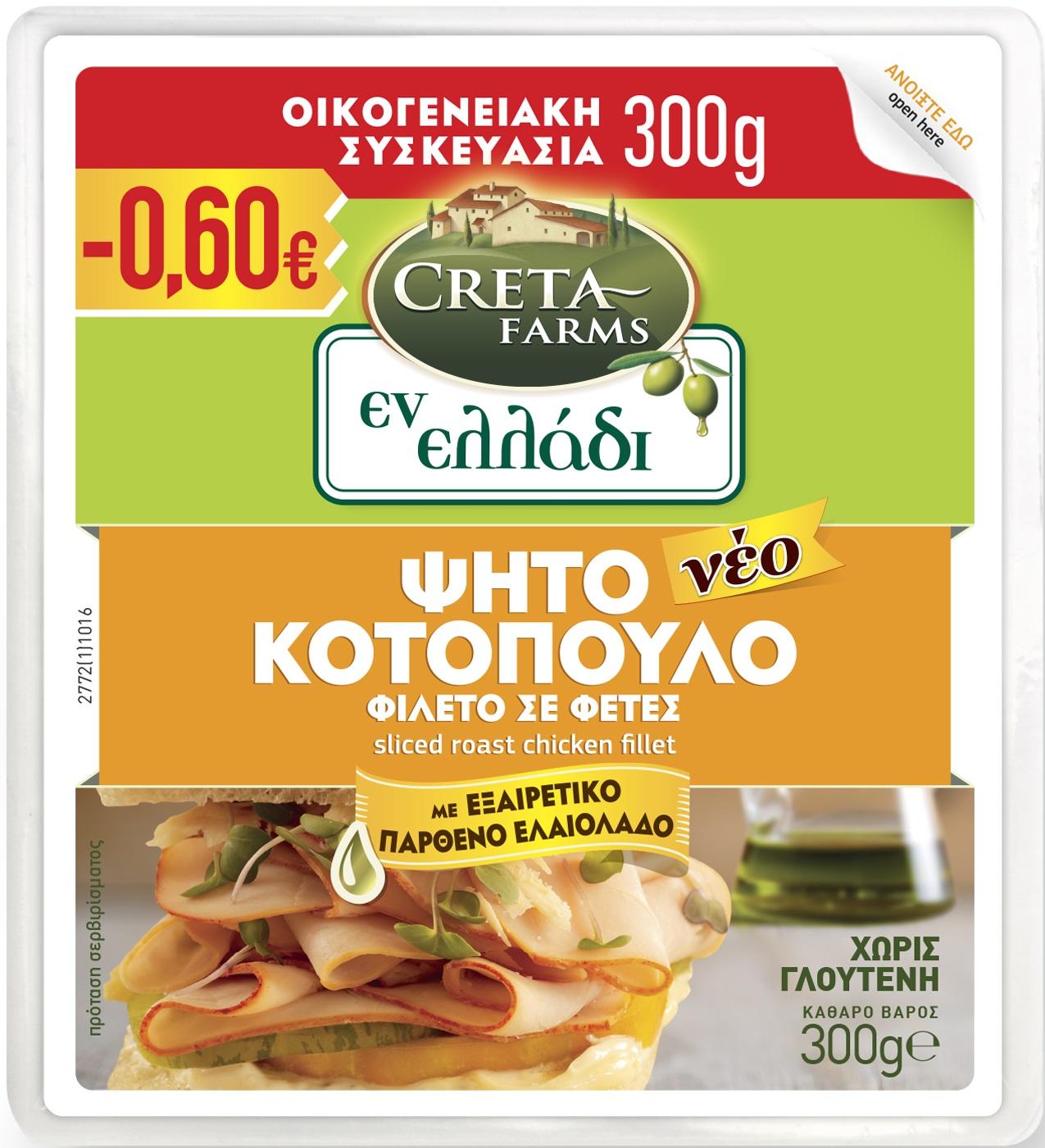 Φιλέτο Κοτόπουλου ψητό σε φέτες Εν Ελλάδι Creta Farms (300g) -0,60