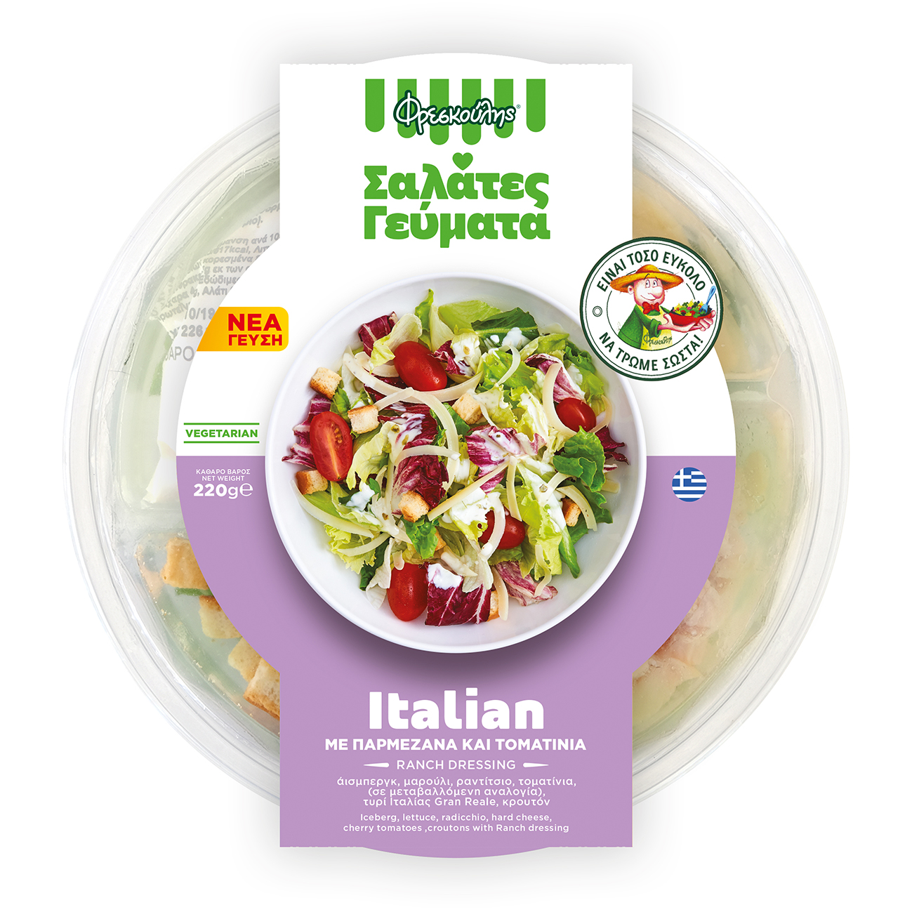 Σαλάτα Γεύμα Italian Φρεσκούλης (220 g)