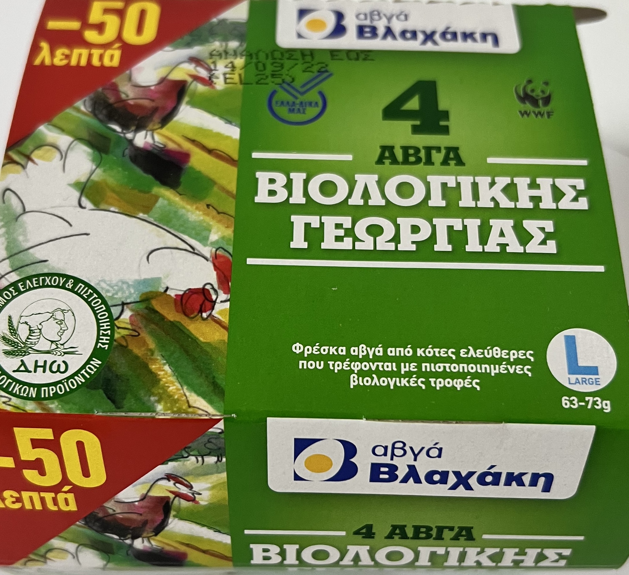 Αυγά Βιολογικά Large 4 τεμ. Βλαχάκη (63-73 g) -0,50€