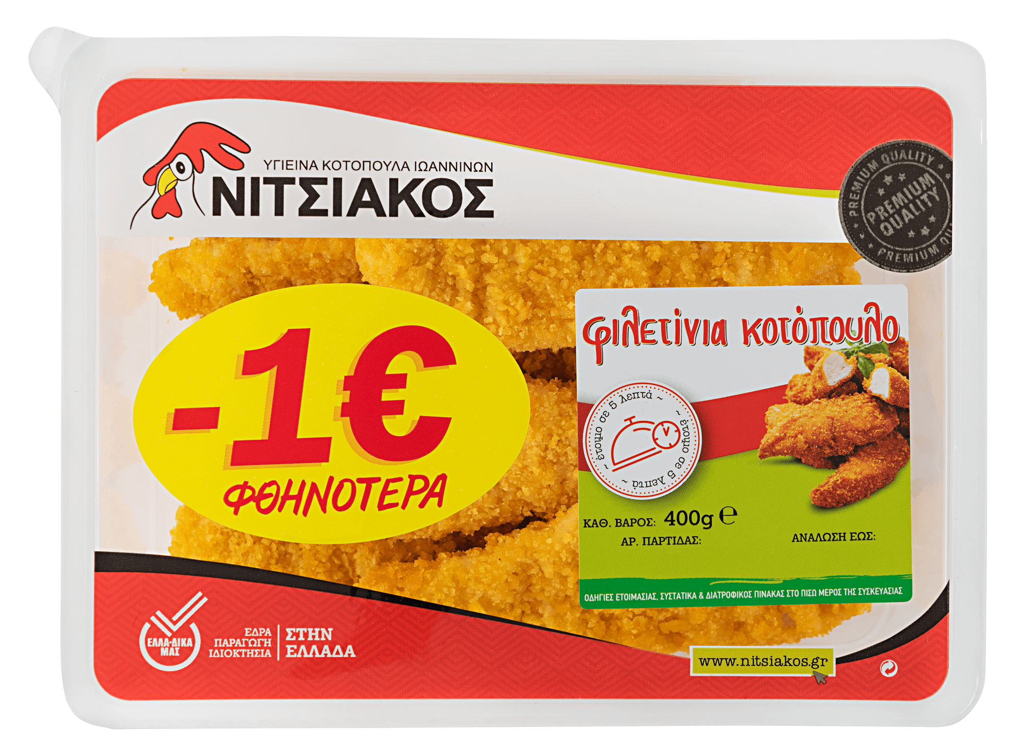 Φιλετίνια Κοτόπουλο Πανέ Νιτσιάκος (400g) -1€