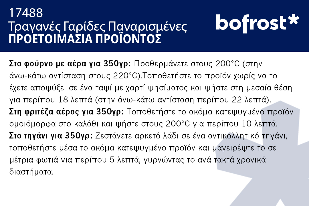 To Your Door A.E. Τραγανές Γαρίδες Παναρισμένες bofrost* (350g)