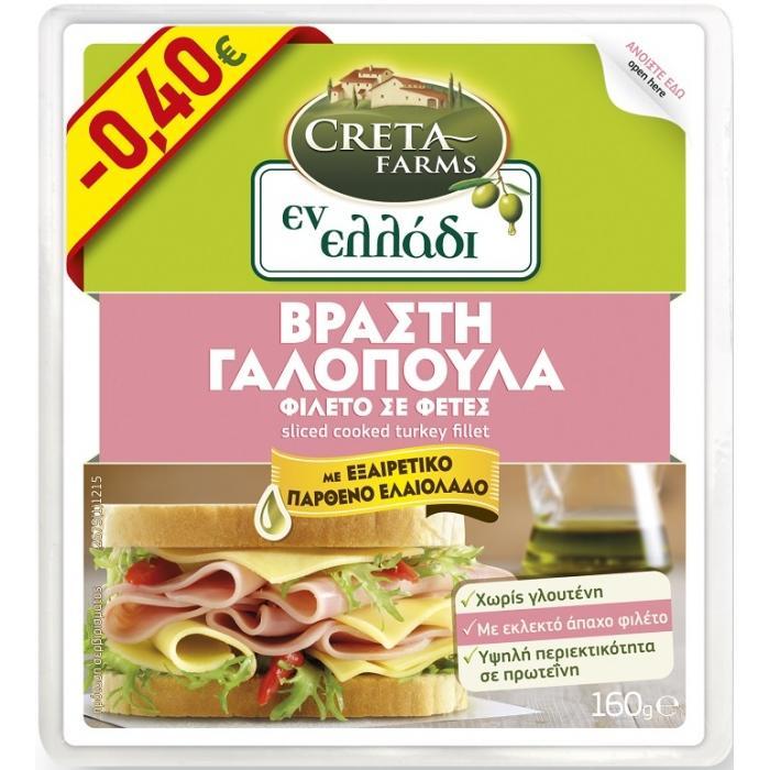 Γαλοπούλα Βραστή 10 φέτες Εν Ελλάδι Creta Farms (160 g) -0,40€
