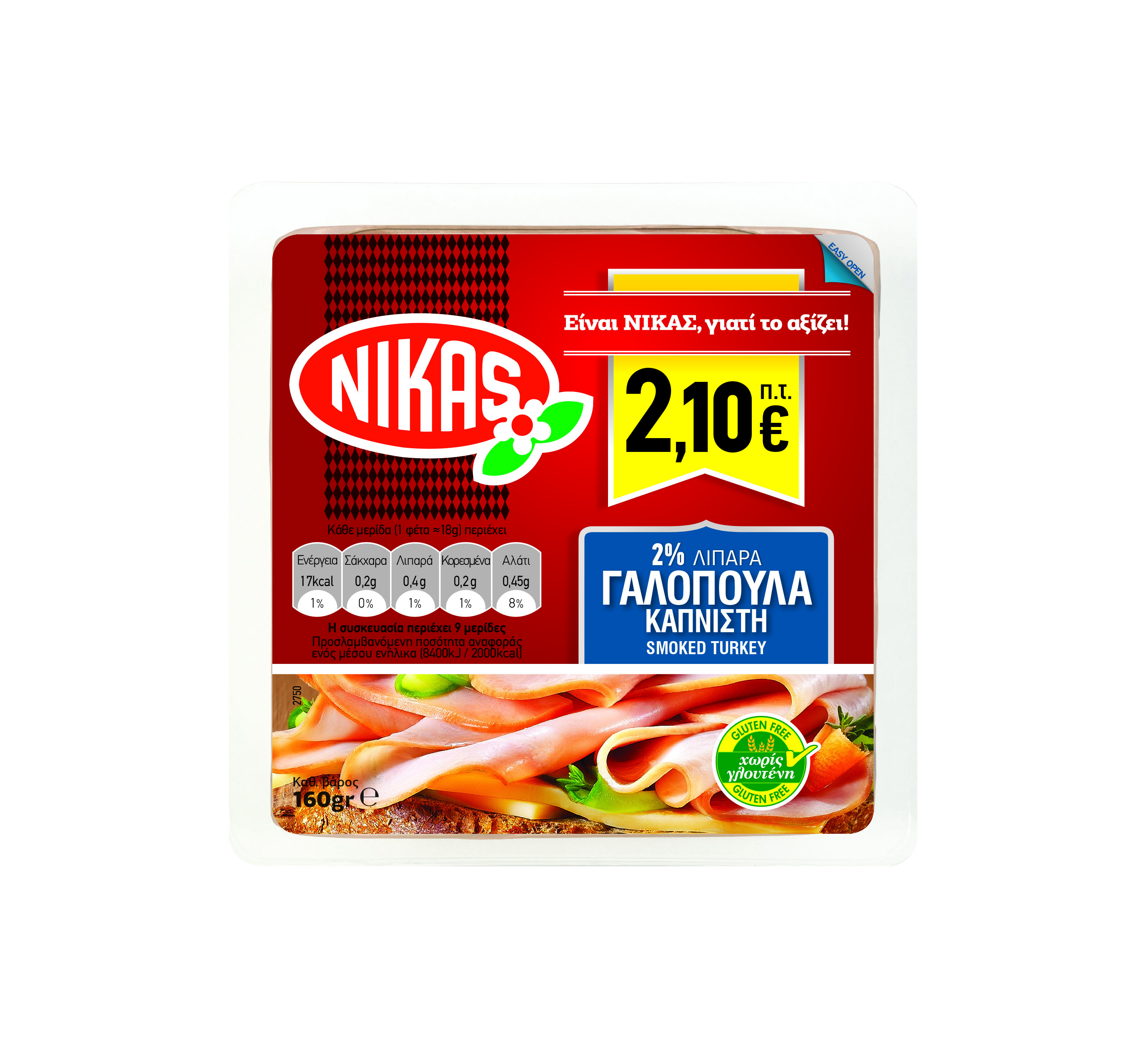 Γαλοπούλα καπνιστή σε φέτες Νίκας (9 φέτες / 160 g)