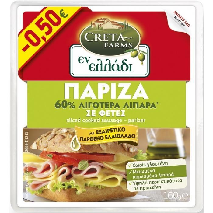 Πάριζα σε Φέτες 60% λιγότερα λιπαρά Εν Ελλάδι Creta Farms (160g) -0,50