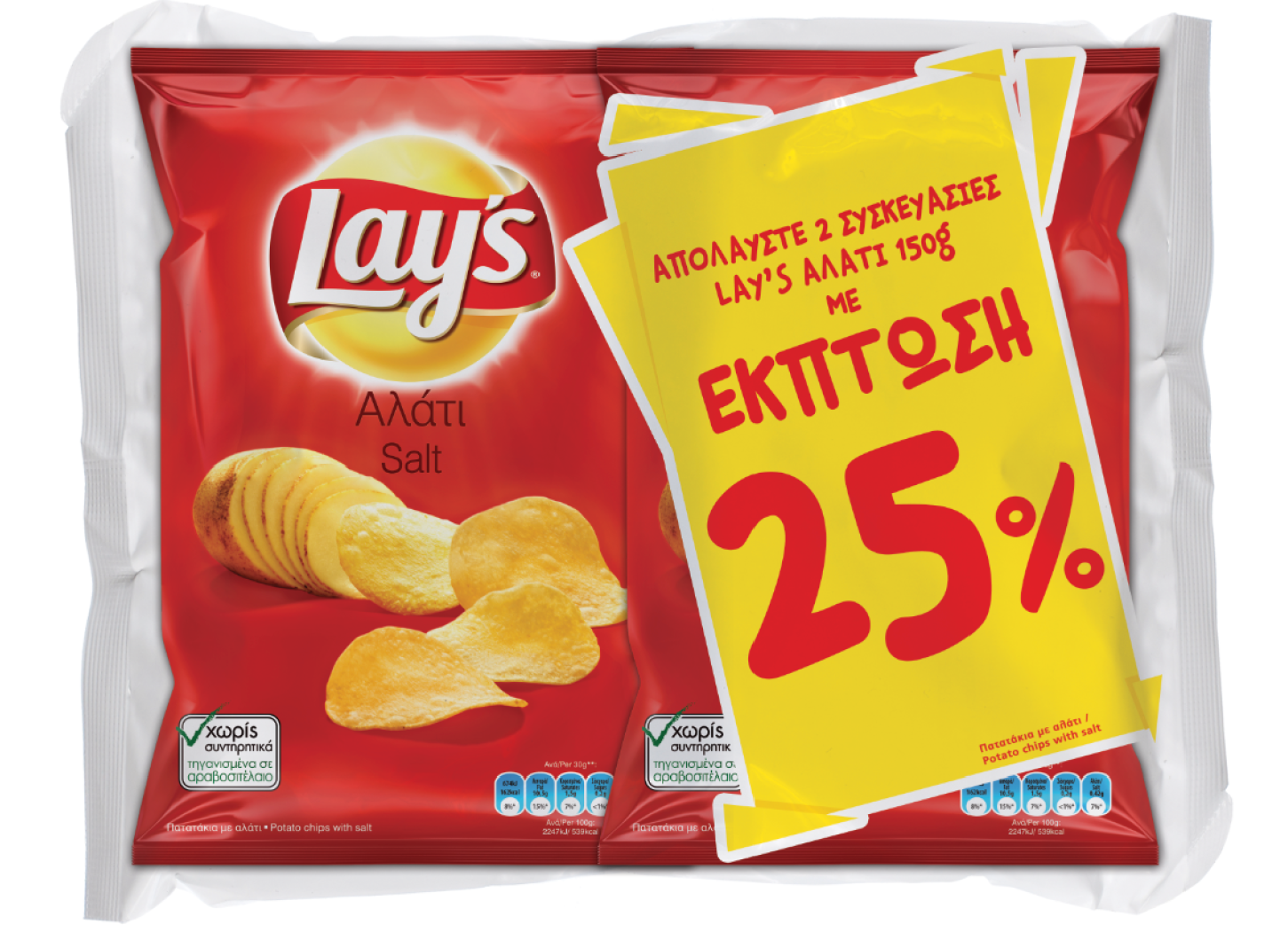 Πατατάκια με Γεύση Αλάτι Lay’s (150g) τα 2 τεμάχια -25%