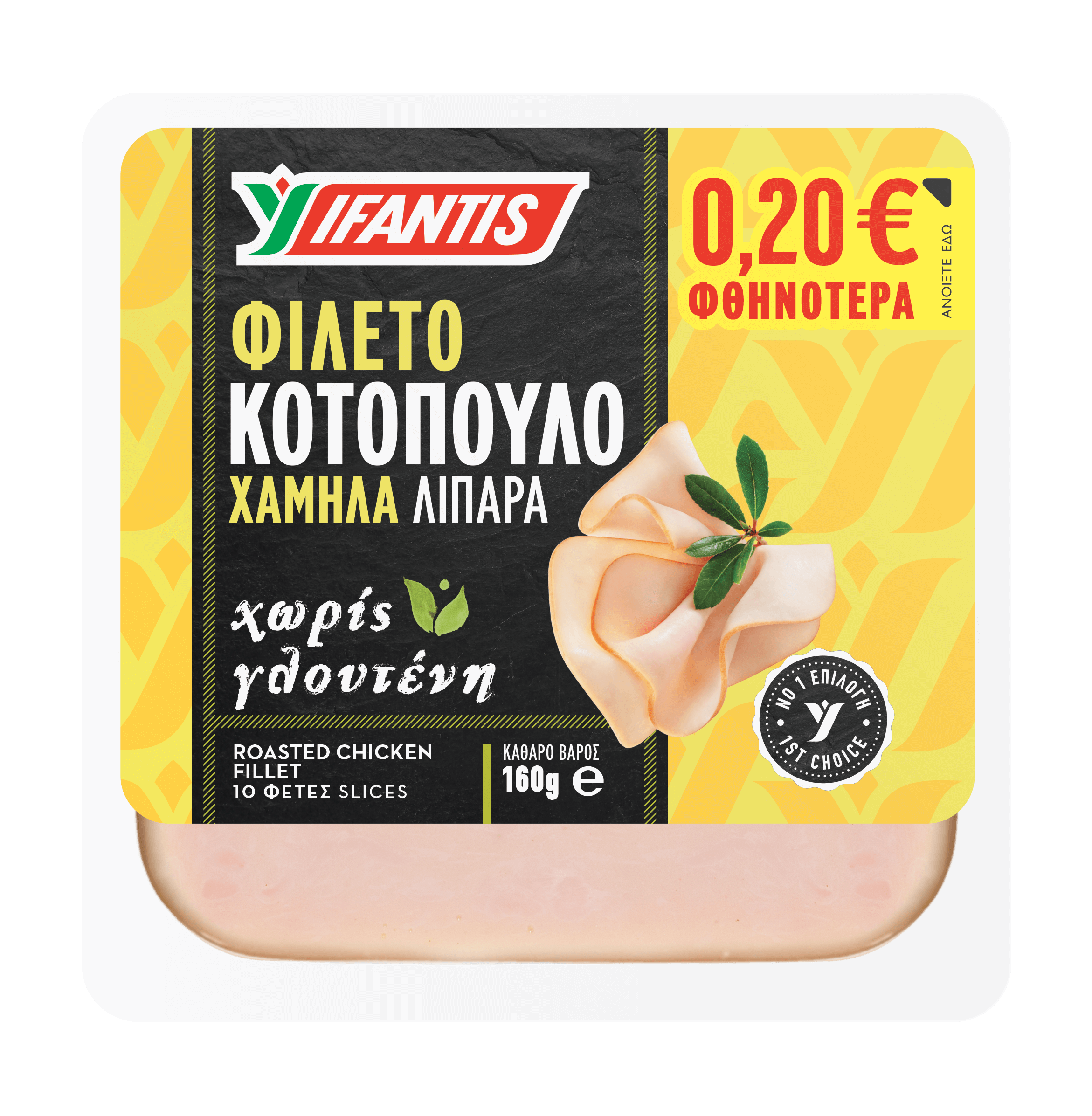 Φιλέτο Κοτόπουλο Ψητό σε φέτες Υφαντής (160 g) -0,20€