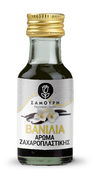 Βανίλια Άρωμα Ζαχαροπλαστικής Σαμούρη (28 ml)