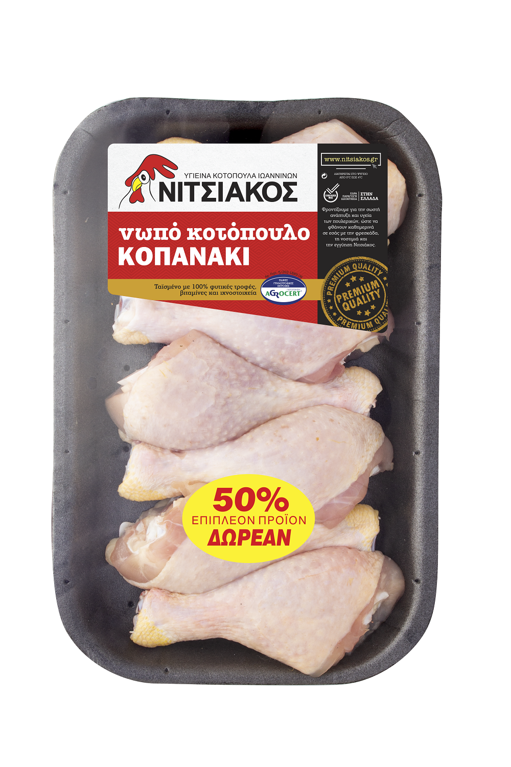 Κοτόπουλο Κοπανάκι Νωπό +50% Δωρεάν Προϊόν Νιτσιάκος (975g)