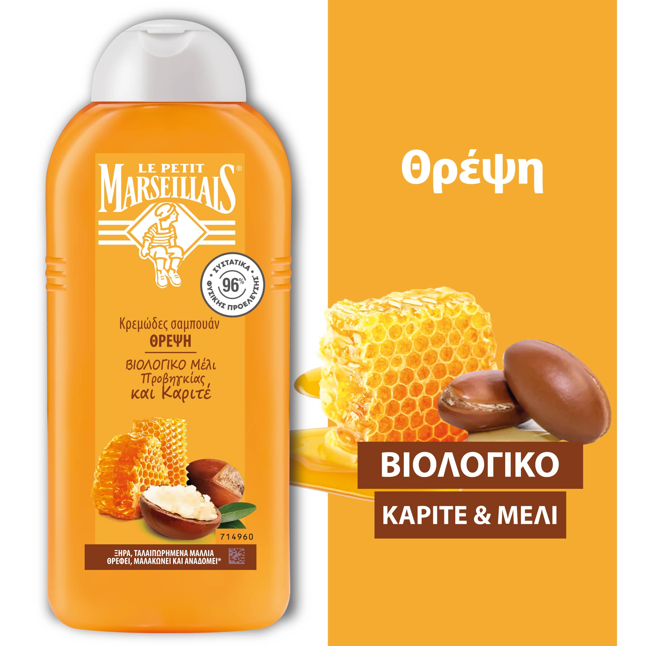 Σαμπουάν Θρέψη με Βιολογικό Μέλι Προβηγκίας και Βιολογικό Καριτέ Le Petit Marseillais (300ml)