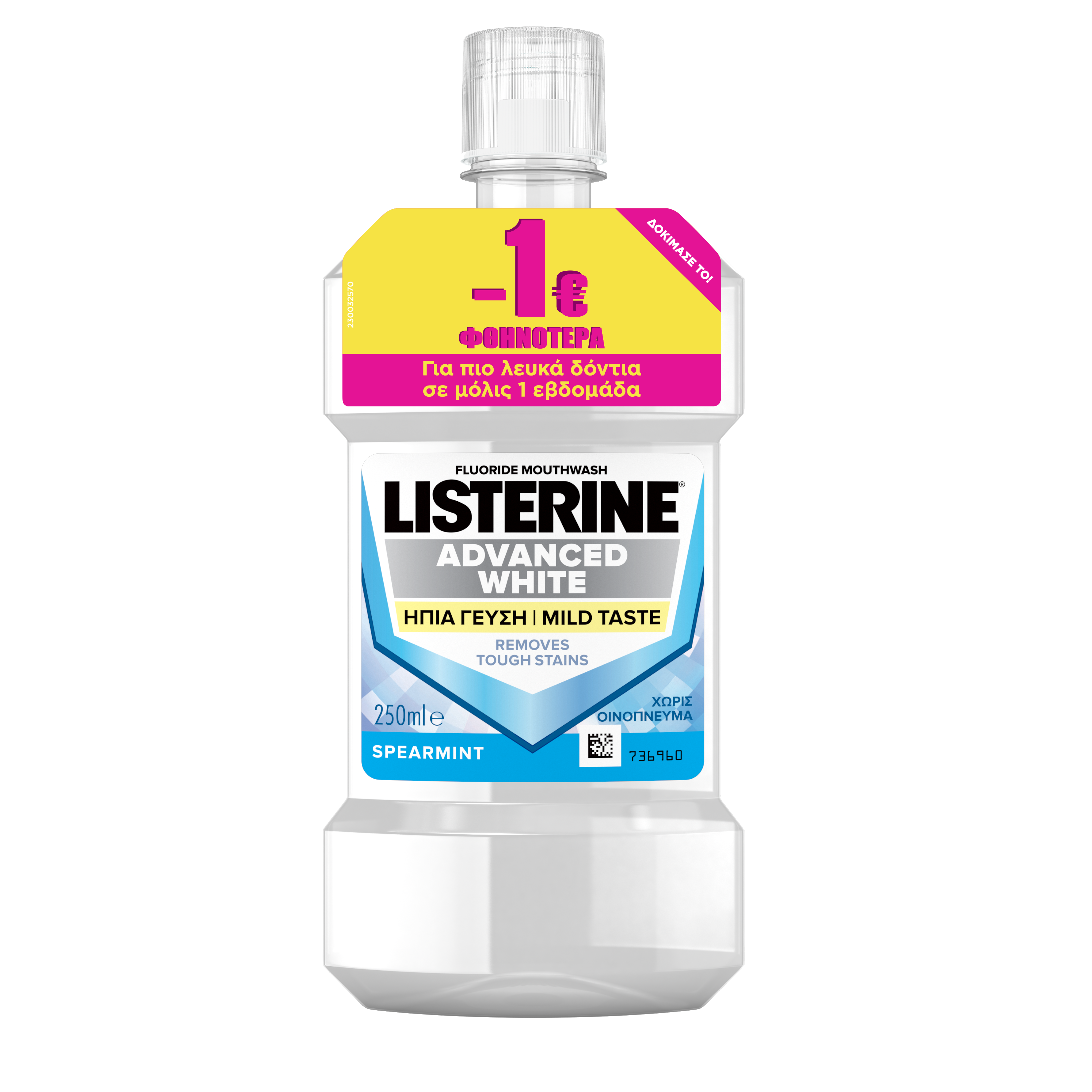 Στοματικό Διάλυμα Advanced White Listerine (250ml) -1€