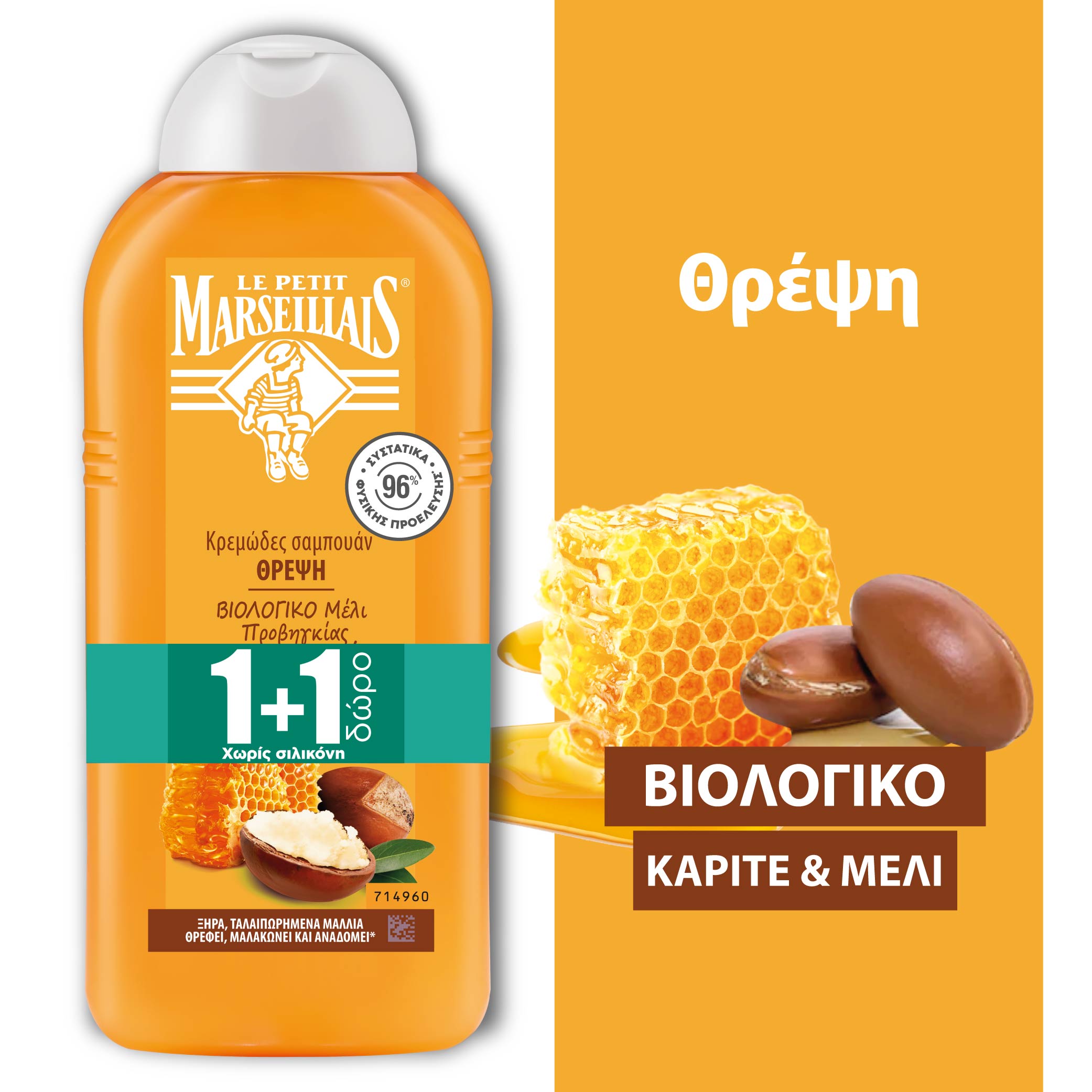 Σαμπουάν με Karite και Μέλι Le Petit Marseillais (300 ml) 1+1 Δώρο