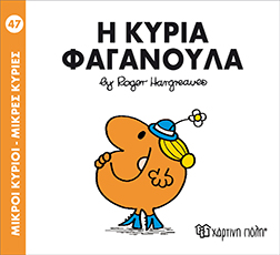 Χάρτινη Πόλη Παιδικό Βιβλίο Μ. Κύριοι Μ. Κυρίες Νο47 Η Κυρία Φαγανούλα Εκδόσεις Χάρτινη Πόλη (1τεμ)