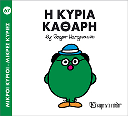 Χάρτινη Πόλη Παιδικό Βιβλίο Μ. Κύριοι Μ. Κυρίες Νο67 Η Κυρία Καθαρή Εκδόσεις Χάρτινη Πόλη (1τεμ)