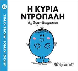 Χάρτινη Πόλη Παιδικό Βιβλίο Μ. Κύριοι Μ. Κυρίες Νο10 Η Κυρία Ντροπαλή Εκδόσεις Χάρτινη Πόλη (1τεμ)