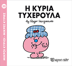 Χάρτινη Πόλη Παιδικό Βιβλίο Μ. Κύριοι Μ. Κυρίες Νο30 Η Κυρία Τυχερούλα Εκδόσεις Χάρτινη Πόλη (1τεμ)