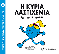 Χάρτινη Πόλη Παιδικό Βιβλίο Μ. Κύριοι Μ. Κυρίες Νο59 Η Κυρία Λαστιχένια Εκδόσεις Χάρτινη Πόλη (1τεμ)