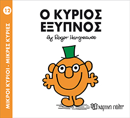Χάρτινη Πόλη Παιδικό Βιβλίο Μ. Κύριοι Μ. Κυρίες Νο12 Ο Κύριος Έξυπνος Εκδόσεις Χάρτινη Πόλη (1τεμ)