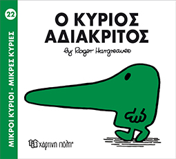 Χάρτινη Πόλη Παιδικό Βιβλίο Μ. Κύριοι Μ. Κυρίες Νο22 Ο Κύριος Αδιάκριτος Εκδόσεις Χάρτινη Πόλη (1τεμ)