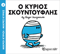 Χάρτινη Πόλη Παιδικό Βιβλίο Μ. Κύριοι Μ. Κυρίες Νο3 Ο Κύριος Σκουντούφλης Εκδόσεις Χάρτινη Πόλη (1τεμ)