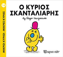 Χάρτινη Πόλη Παιδικό Βιβλίο Μ. Κύριοι Μ. Κυρίες Νο14 Ο Κύριος Σκανταλιάρης Εκδόσεις Χάρτινη Πόλη (1τεμ)