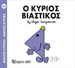 Χάρτινη Πόλη Παιδικό Βιβλίο Μ. Κύριοι Μ. Κυρίες Νο24 Ο Κύριος Βιαστικός Εκδόσεις Χάρτινη Πόλη (1τεμ)