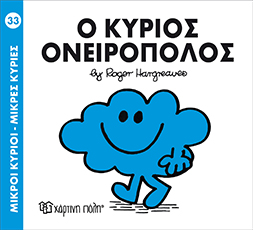 Χάρτινη Πόλη Παιδικό Βιβλίο Μ. Κύριοι Μ. Κυρίες Νο33 Ο Κύριος Ονειροπόλος Εκδόσεις Χάρτινη Πόλη (1τεμ)