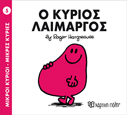 Χάρτινη Πόλη Παιδικό Βιβλίο Μ. Κύριοι Μ. Κυρίες Νο5 Ο Κύριος Λαίμαργος Εκδόσεις Χάρτινη Πόλη (1τεμ)