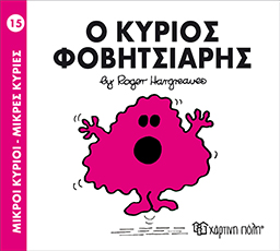 Χάρτινη Πόλη Παιδικό Βιβλίο Μ. Κύριοι Μ. Κυρίες Νο15 Ο Κύριος Φοβητσιάρης Εκδόσεις Χάρτινη Πόλη (1τεμ)