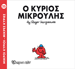 Χάρτινη Πόλη Παιδικό Βιβλίο Μ. Κύριοι Μ. Κυρίες Νο25 Ο Κύριος Μικρούλης Εκδόσεις Χάρτινη Πόλη (1τεμ)