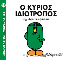 Χάρτινη Πόλη Παιδικό Βιβλίο Μ. Κύριοι Μ. Κυρίες Νο54 Ο Κύριος Ιδιότροπος Εκδόσεις Χάρτινη Πόλη (1τεμ)