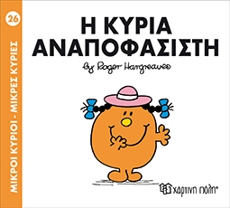 Χάρτινη Πόλη Παιδικό Βιβλίο Μ. Κύριοι Μ. Κυρίες Νο26 Η Κυρία Αναποφάσιστη Εκδόσεις Χάρτινη Πόλη (1τεμ)