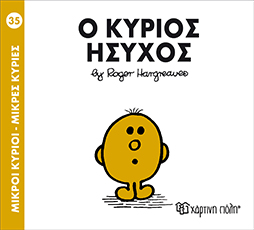 Χάρτινη Πόλη Παιδικό Βιβλίο Μ. Κύριοι Μ. Κυρίες Νο35 Ο Κύριος Ήσυχος Εκδόσεις Χάρτινη Πόλη (1τεμ)