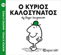 Χάρτινη Πόλη Παιδικό Βιβλίο Μ. Κύριοι Μ. Κυρίες Νο75 Ο Κύριος Καλοσυνάτος Εκδόσεις Χάρτινη Πόλη (1τεμ)