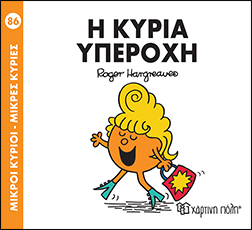 Χάρτινη Πόλη Παιδικό Βιβλίο Μ. Κύριοι Μ. Κυρίες Νο86 Η Κυρία Υπέροχη Εκδόσεις Χάρτινη Πόλη (1τεμ)