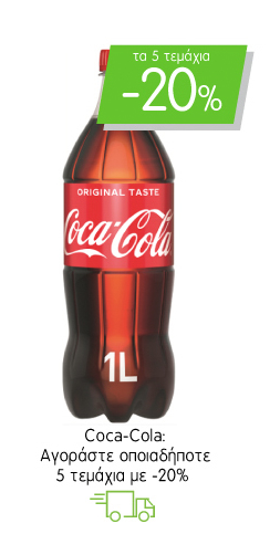 Coca-Cola: Αγοράζοντας 5 οποιαδήποτε τεμάχια κερδίζετε έκπτωση -20%