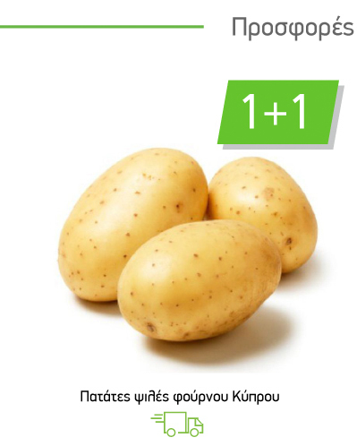 Πατάτες ψιλές φούρνου Κύπρου