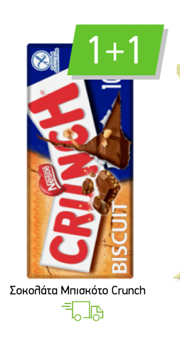 Σοκολάτα μπισκότο Crunch