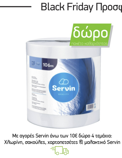 Με αγορές Servin άνω των 10€ δώρο 4 τεμάχια: Χλωρίνη, σακούλες, χαρτοπετσέτες & μαλακτικό Servin
