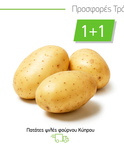 Πατάτες ψιλές Φούρνου Κύπρου