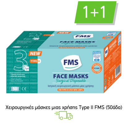 Χειρουργικές μάσκες μιας χρήσης Type II FMS (50άδα) 1+1Δώρο
