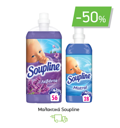 Mαλακτικά Soupline -50%