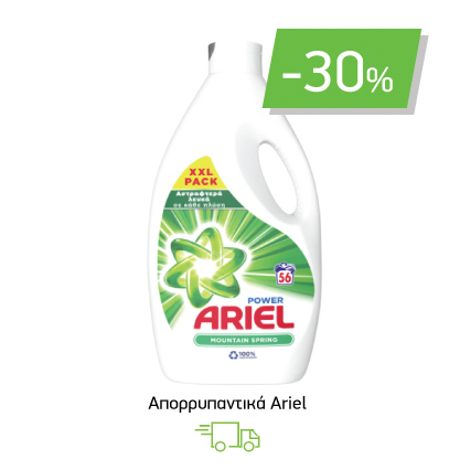 Aπορρυπαντικά Ariel -30%