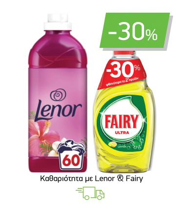 Καθαριότητα με Lenor & Fairy -30%