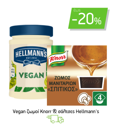 Vegan ζωμοί Κnorr & σάλτσες Hellmann's