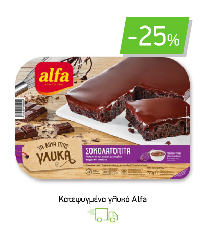 Κατεψυγμένα γλυκά Αlfa