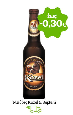 Μπύρες Kozel & Septem