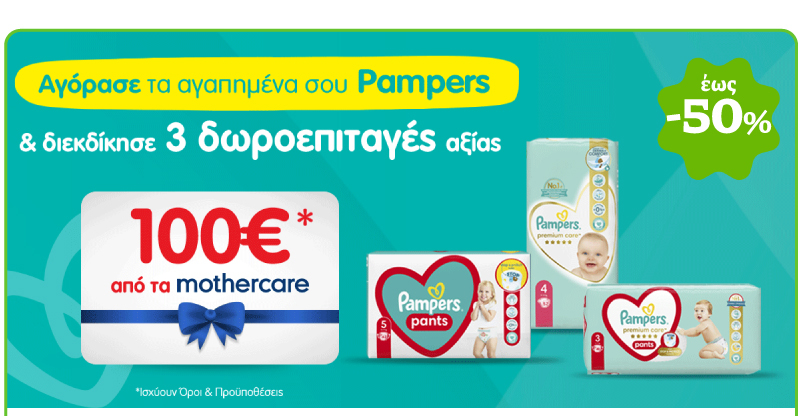 Αγοράζοντας πάνες & μωρομάντηλα Pampers μπαίνετε στην κλήρωση για 3 Μothercare δωροεπιταγες αξίας 100€