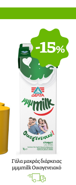 Γάλα μακράς διάρκειας μμμmilk Οικογενειακό
